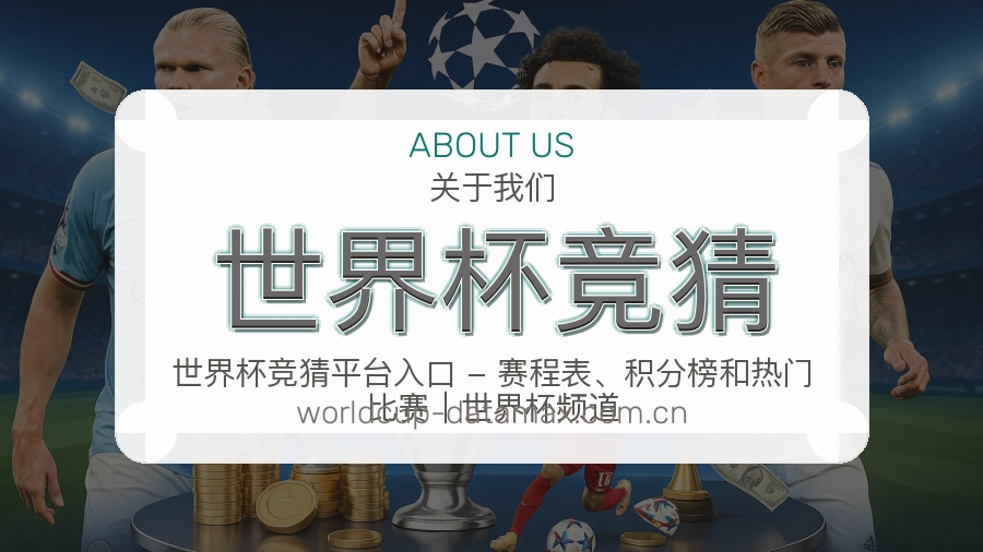 世界杯竞猜品牌服务与用户帮助