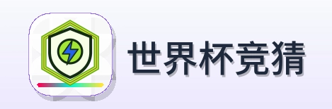 世界杯竞猜 Logo